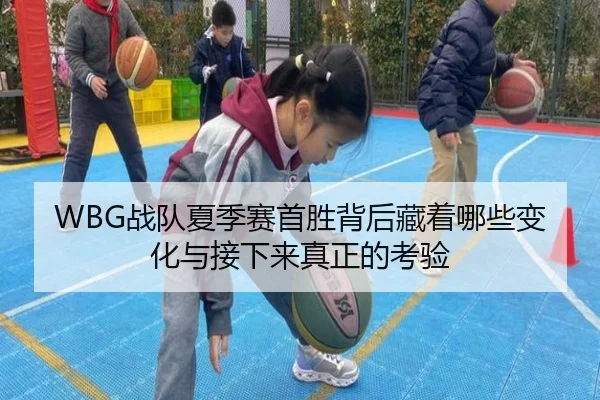 WBG战队夏季赛首胜背后藏着哪些变化与接下来真正的考验 | Wukong Sports