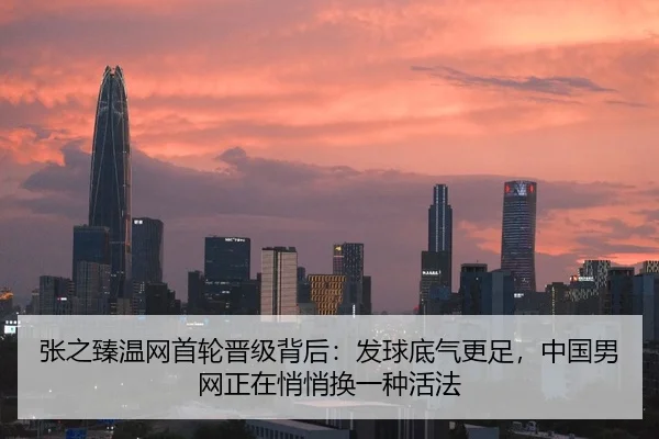 张之臻温网首轮晋级背后：发球底气更足，中国男网正在悄悄换一种活法 - Wukong Sports